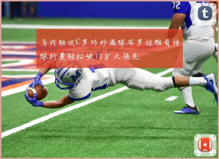 马内助攻C罗巧妙漏球布罗佐维奇传球科曼轻松破门扩大领先