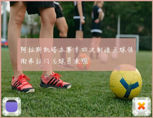 阿拉斯凯塔本赛季四次制造点球领衔弗拉门戈球员表现