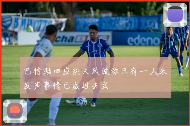 巴特勒回应热火风波称只有一人未发声事情已成过去式