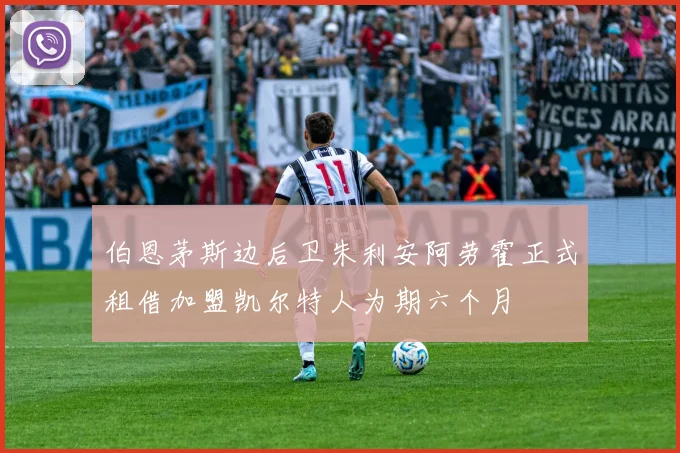 伯恩茅斯边后卫朱利安阿劳霍正式租借加盟凯尔特人为期六个月