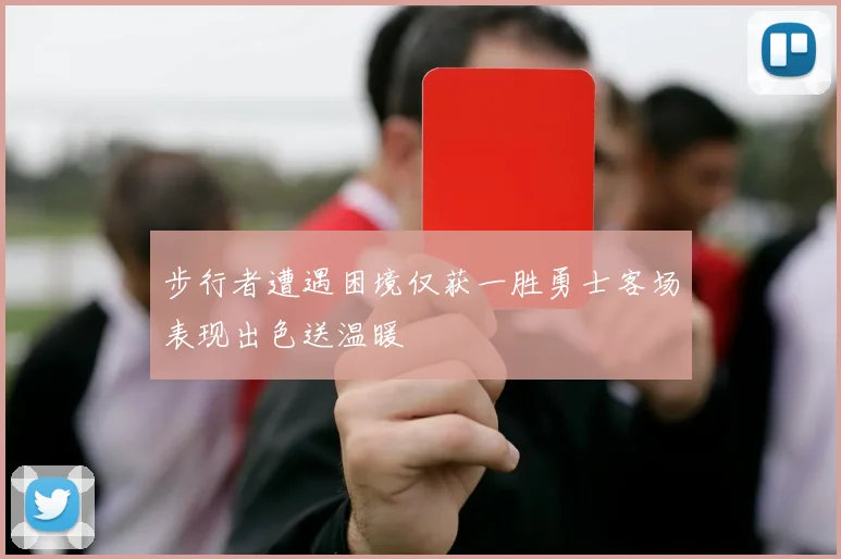 步行者遭遇困境仅获一胜勇士客场表现出色送温暖