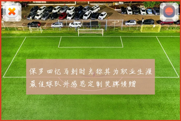 保罗回忆马刺时光称其为职业生涯最佳球队并感恩定制奖牌馈赠