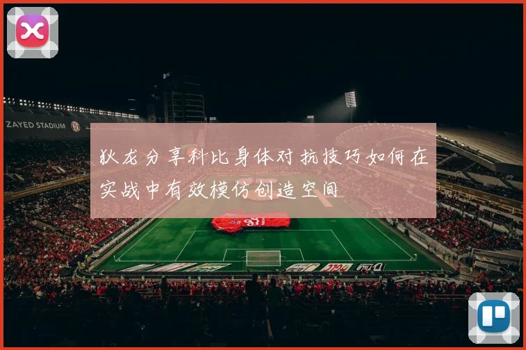 狄龙分享科比身体对抗技巧如何在实战中有效模仿创造空间