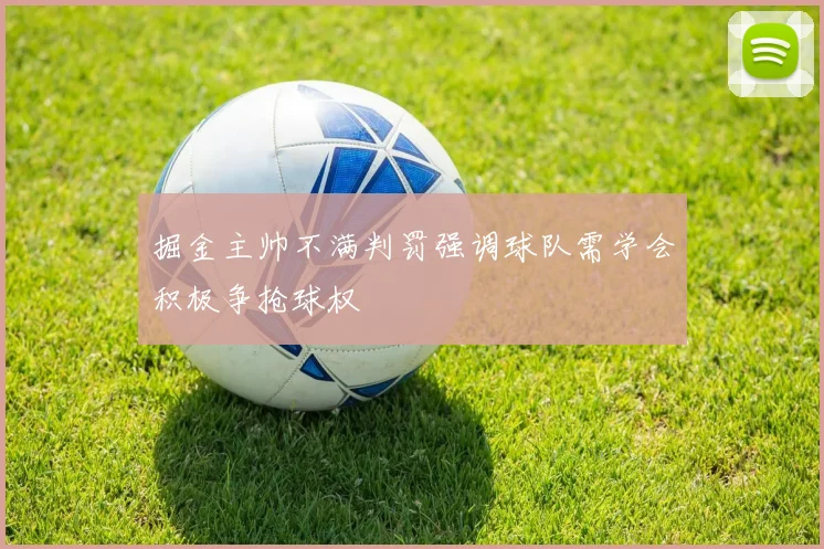 掘金主帅不满判罚强调球队需学会积极争抢球权