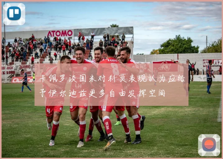 卡佩罗谈国米对科莫表现认为应给予伊尔迪兹更多自由发挥空间