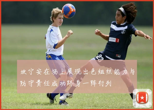 坎宁安在场上展现出色组织能力与防守责任成功跻身一阵行列